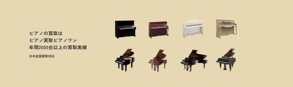 ピアノ買取ピアノワン
