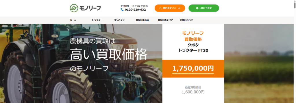 農機具買取モノリーフ