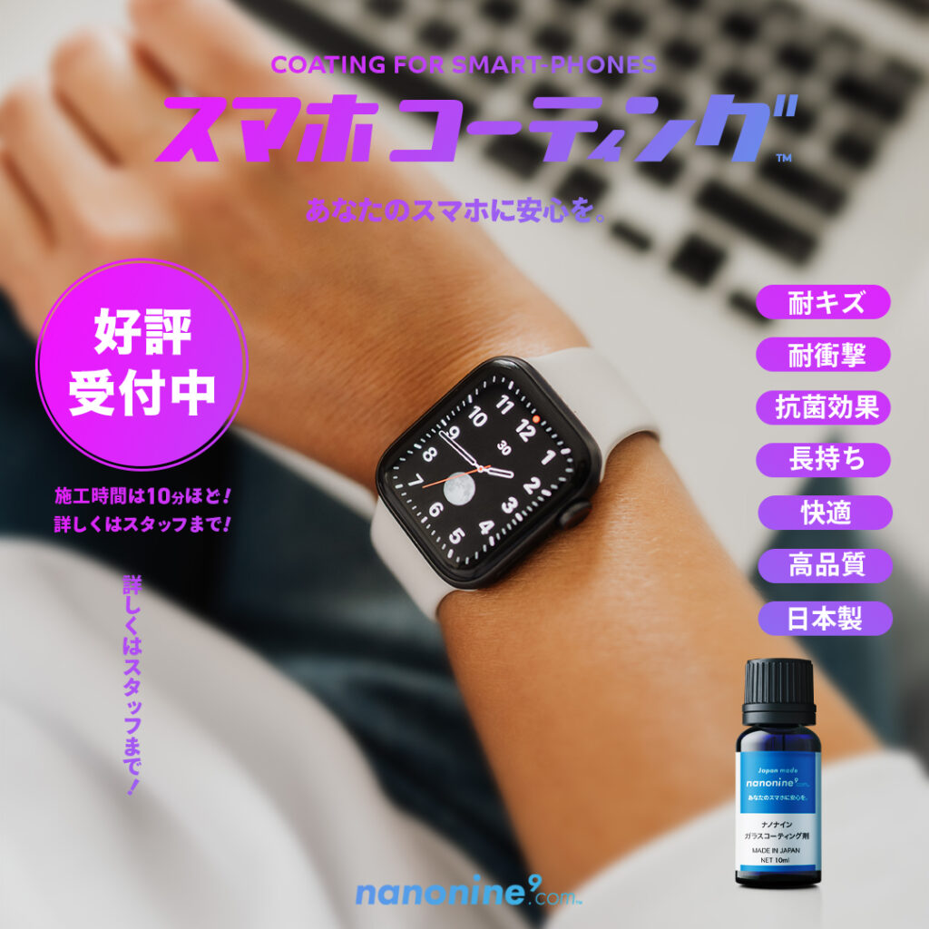 スマホコーティング