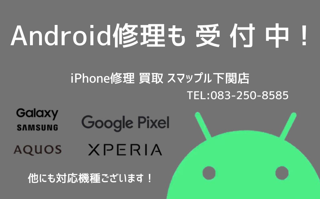 Android修理も受け付け中!