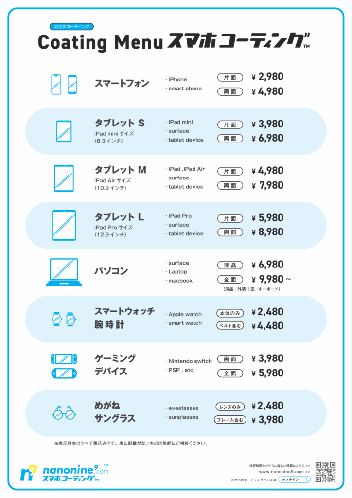 スマホコーティング価格表